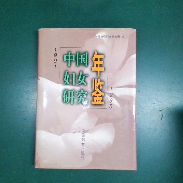 中國(guó)婦女研究年鑒:1991-1995