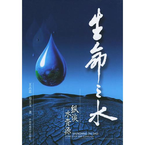 生命之水：縱談水資源