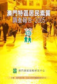 澳門特區(qū)居民素質(zhì)調(diào)查報(bào)告2005