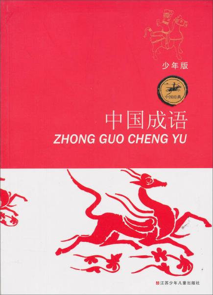 中國(guó)成語(yǔ)（少年版）