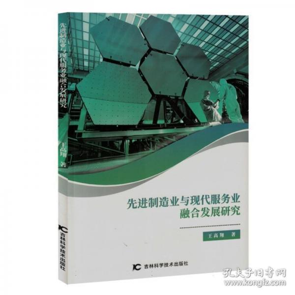 先進制造業(yè)與現(xiàn)代服務(wù)業(yè)融合發(fā)展研究