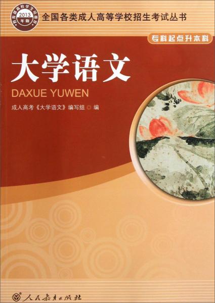 大學(xué)語文（專科起點(diǎn)升本科）（2013年版）/全國各類成人高等學(xué)校招生考試叢書