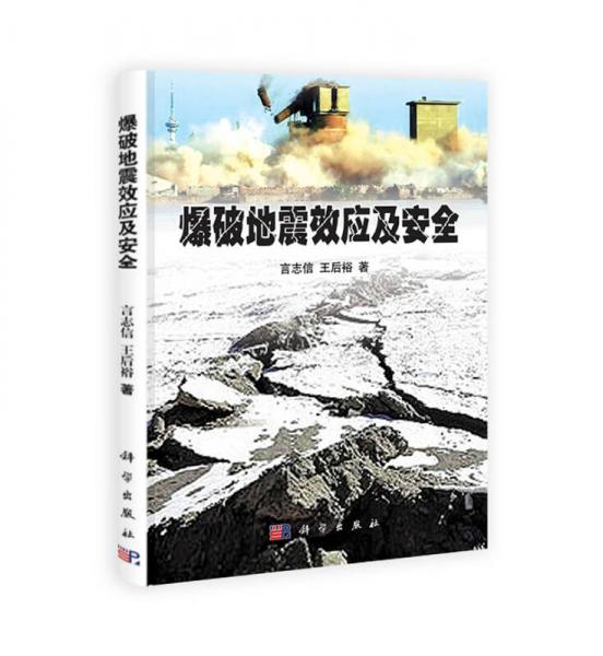 爆破地震效應(yīng)及安全