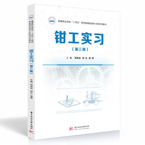 鉗工實(shí)習(xí)（第三版）