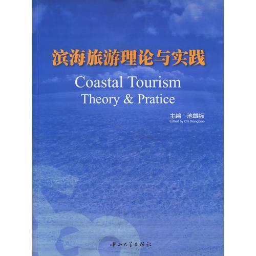 濱海旅游理論與實踐