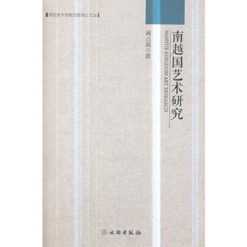 南越國藝術研究