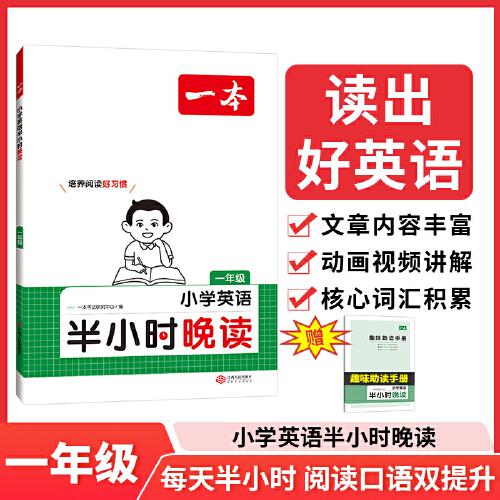 2025一本英語半小時晚讀一年級小學生優(yōu)美句子英語晨誦晚讀晨讀美文每日一讀素材積累好詞好句日有所誦