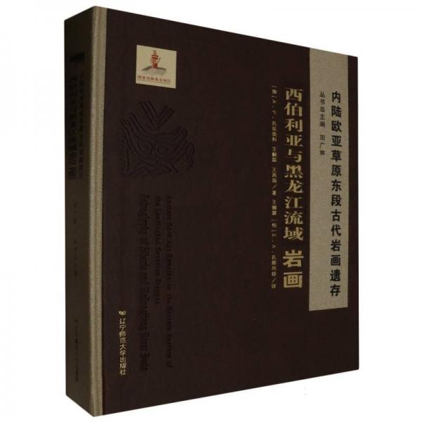 內(nèi)陸歐亞草原東段古代巖畫遺存西伯利亞與黑龍江流域巖畫