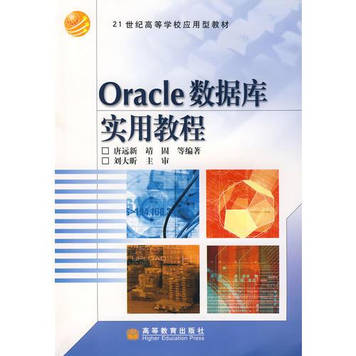 Oracle数据库实用教程