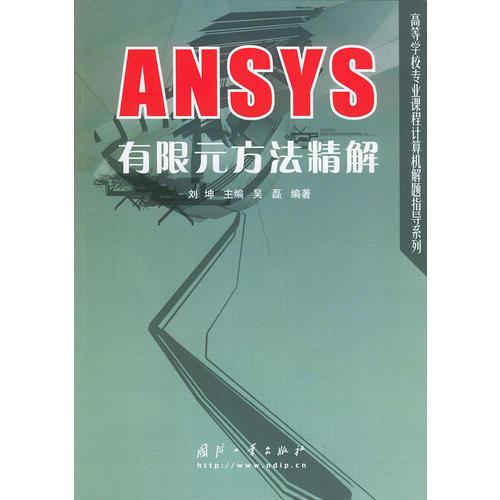 ANSYS有限元方法精解