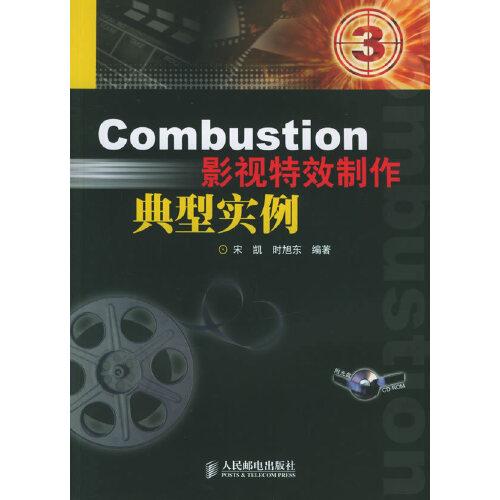 Combustion影視特效制作典型實例