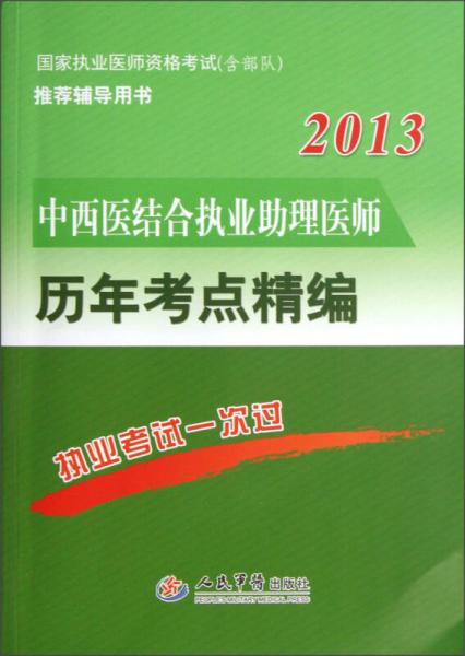 2013中西医结合执业助理医师历年考点精编