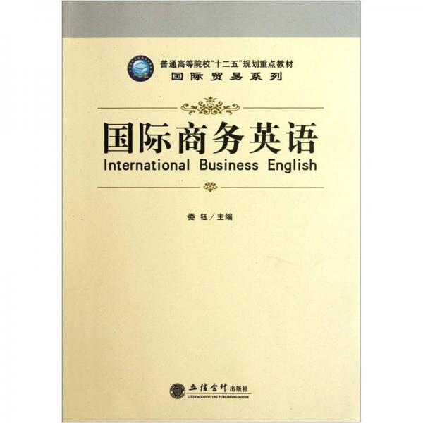 普通高等院校“十二五”规划重点教材·国际贸易系列：国际商务英语