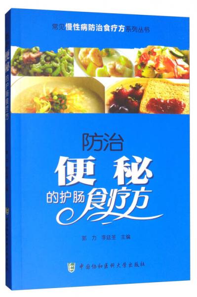 常見慢性病防治食療方系列叢書：防治便秘的護(hù)腸食療方