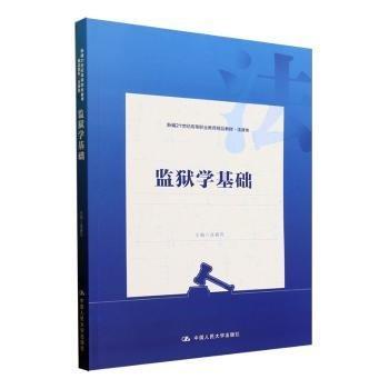 監(jiān)獄學(xué)基礎(chǔ)(法律類(lèi)新編21世紀(jì)高等職業(yè)教育精品教材)