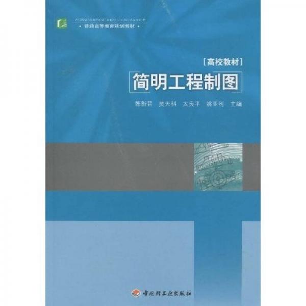 普通高等教育規(guī)劃教材：簡(jiǎn)明工程制圖