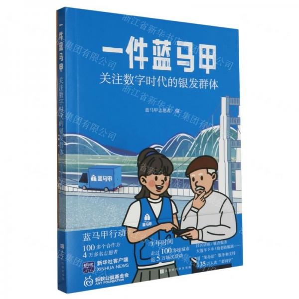 一件藍(lán)馬甲(附工具書(shū)關(guān)注數(shù)字時(shí)代的銀發(fā)群體)