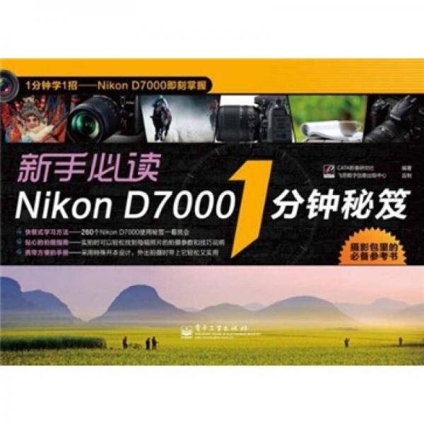 新手必读：Nikon D70001分钟秘笈（全彩）