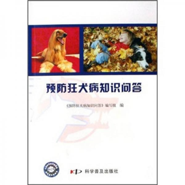 預防狂犬病知識問答