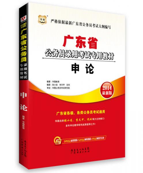 华图·2014广东省公务员录用考试专用教材：申论（最新版）