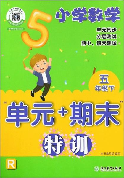 小学数学“单元+期末”特训：五年级下