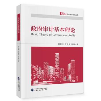 政府審計(jì)基本理論