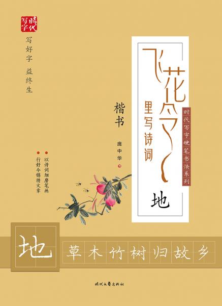 庞中华飞花令里写诗词·地（楷书）