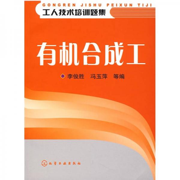 有機合成工