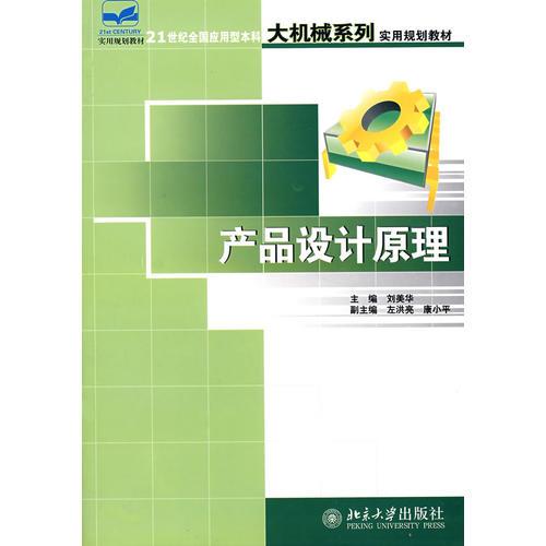 21世纪全国应用型本科大机械系列实用规划教材—产品设计原理