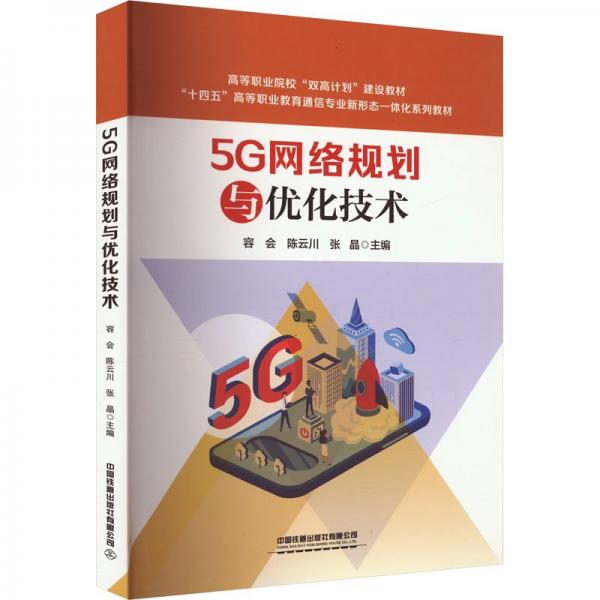 5G網(wǎng)絡(luò)規(guī)劃與優(yōu)化技術(shù)(十四五高等職業(yè)教育通信專(zhuān)業(yè)新形態(tài)一體化系列教材)