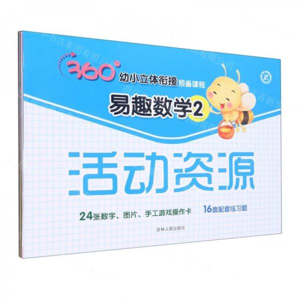 易趣數(shù)學(xué)/360°幼小立體銜接預(yù)備課程