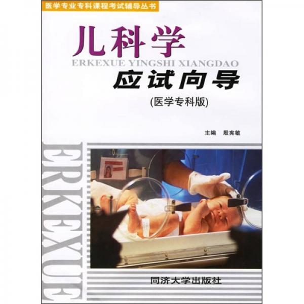 医学专业专科课程考试辅导丛书：儿科学应试向导（医学专科版）