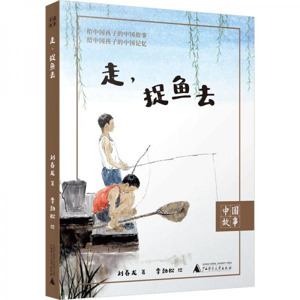 中國故事 走，捉魚去 童話故事 劉春龍 新華正版