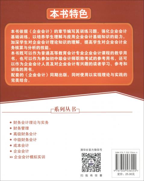 企業(yè)會(huì)計(jì)模擬實(shí)訓(xùn)/高等學(xué)校應(yīng)用型特色規(guī)劃教材·財(cái)會(huì)基礎(chǔ)與實(shí)訓(xùn)系列