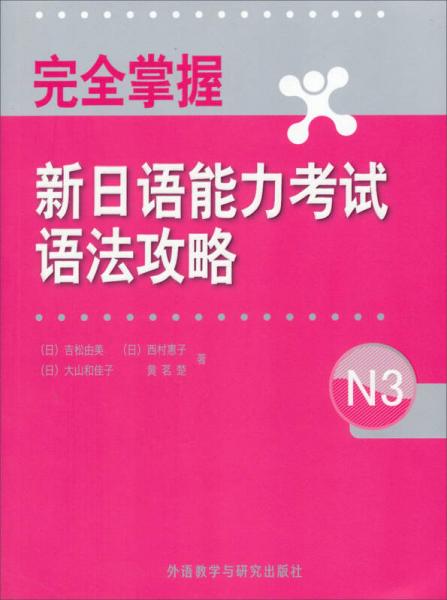 完全掌握·日本语能力考试问题对策系列：完全掌握新日语能力考试语法攻略N3