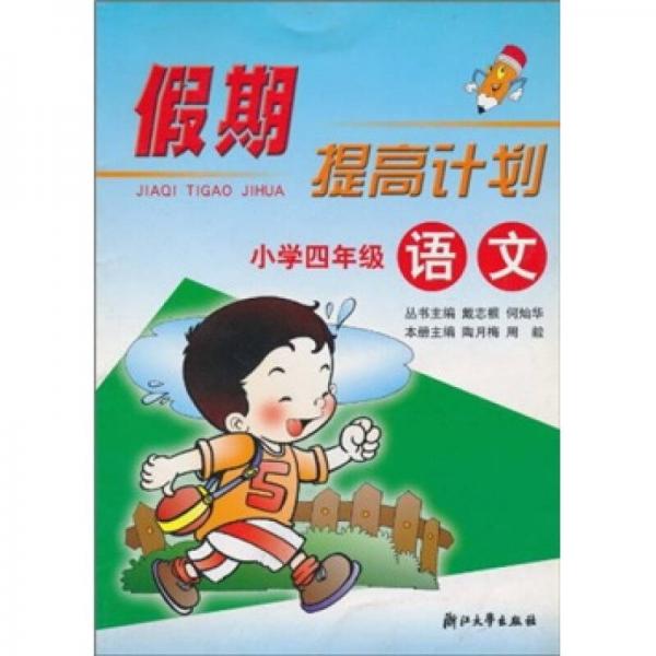 假期提高計劃：小學(xué)語文
