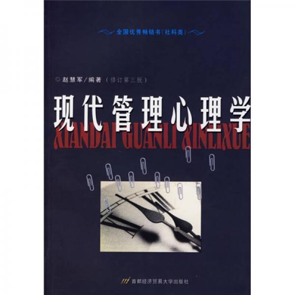 現(xiàn)代管理心理學