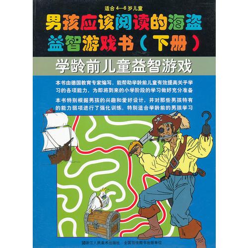 男孩應(yīng)該閱讀的海盜益智游戲書（下冊）適合4-6歲兒童