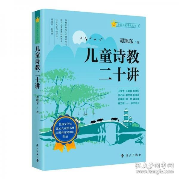 兒童詩教二十講 (語文老師詩教技能進(jìn)階 