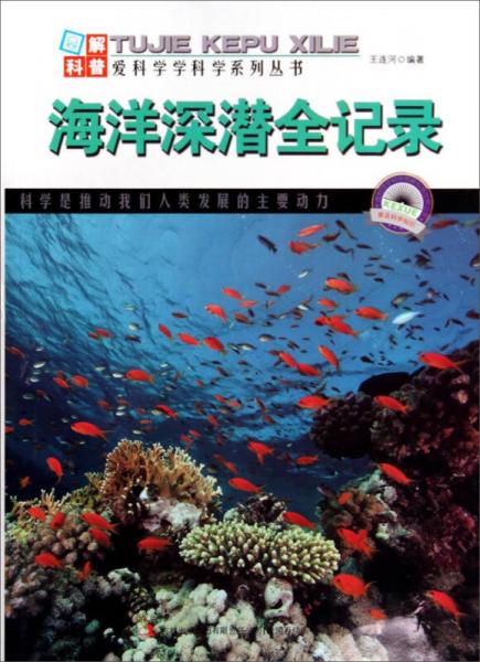 图解科普·爱科学学科学系列丛书：海洋深潜全记录