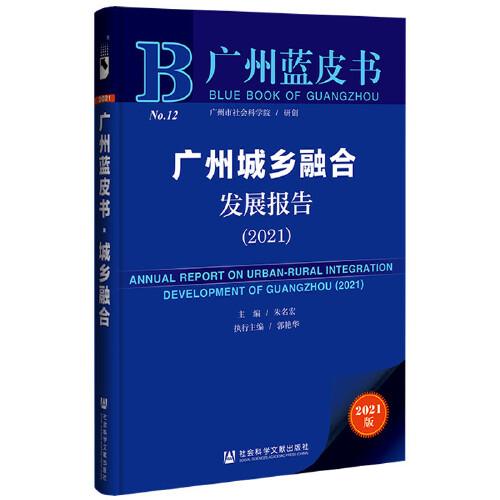 廣州藍(lán)皮書：廣州城鄉(xiāng)融合發(fā)展報(bào)告（2021）