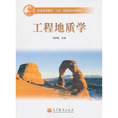 工程地質(zhì)學(xué)