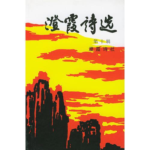 澄霞詩選(第十輯)