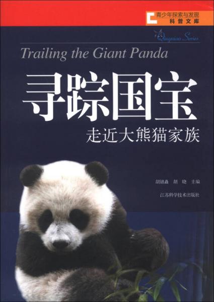 青少年探索與發(fā)現(xiàn)科普文庫·尋蹤國(guó)寶：走近大熊貓家族