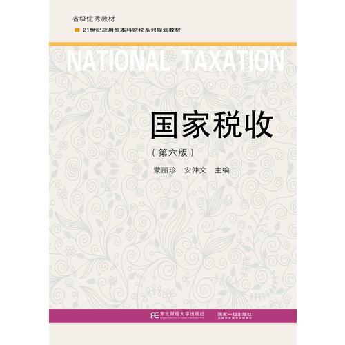 国家税收（第六版）