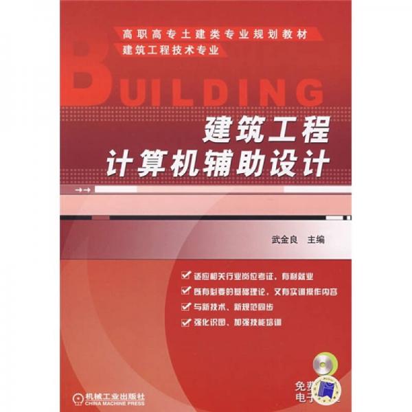 高職高專土建類專業(yè)規(guī)劃教材：建筑工程計(jì)算機(jī)輔助設(shè)計(jì)