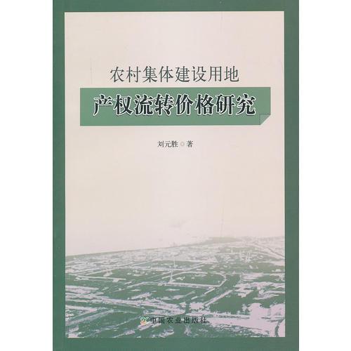農(nóng)村集體建設(shè)用地產(chǎn)權(quán)流轉(zhuǎn)價(jià)格研究