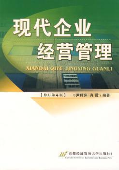 現(xiàn)代企業(yè)經(jīng)營管理