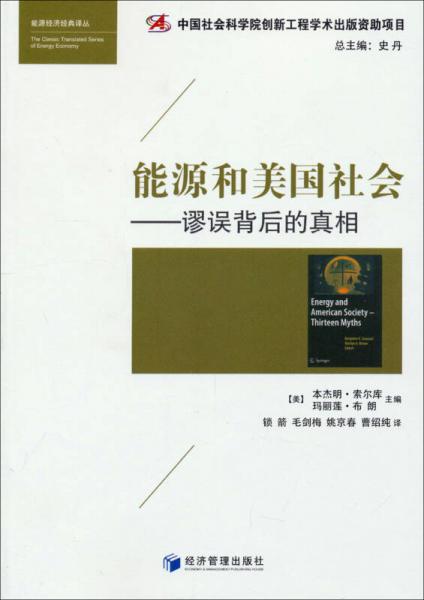 能源和美國(guó)社會(huì)：謬誤背后的真相