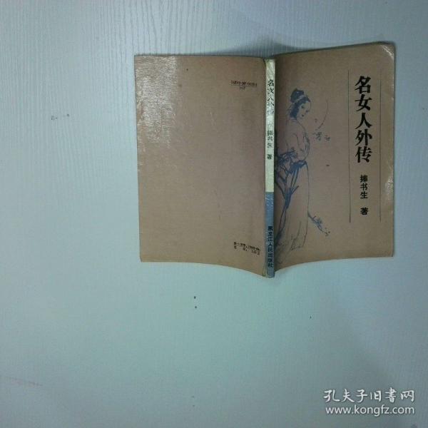 名女人外傳:傳記、掌故、趣聞